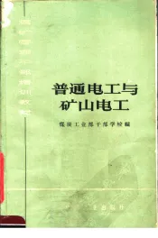 煤矿管理干部培训教材  普通电工与矿山电工