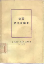 法国总工会简史