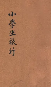 小学生旅行
