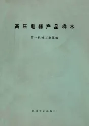高压电器产品样本