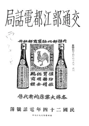 交通部江都电话局民国二十四年电话号簿