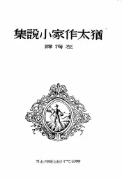 犹太作家小说集