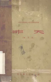 昨天  曲艺集