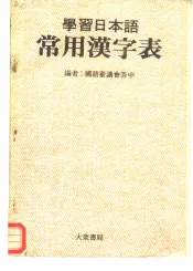 学习日本语常用汉字表