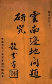 云南边地问题研究 上