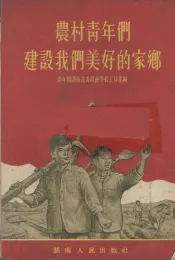 农村青年们建设我们美好的家乡