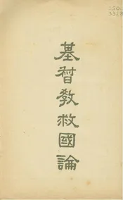 基督教救國論