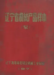 辽宁省机械产品样本  泵