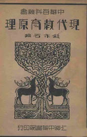 现代教育原理