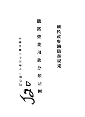 国民政府铁道部规铁路营业用款分类则例