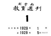 新云南教育周刊