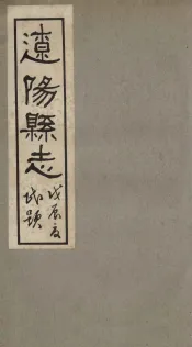 辽阳县志  1