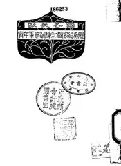 欧美各国青年军事训练和国家总动员