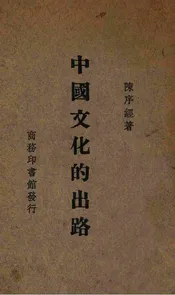 中国文化的出路