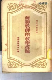 苏联教师的教学经验