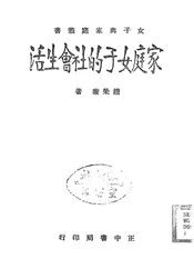 家庭女子的社会生活