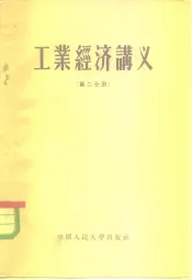 工业经济讲义  第2分册