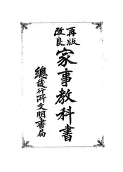 再版改良家事教科书