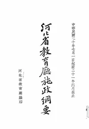 河北省教育厅施政纲要