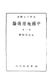中国地理通论  第1集