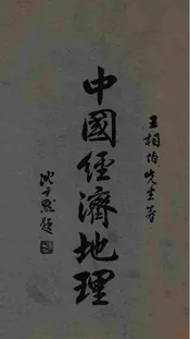 中国经济地理. 下册