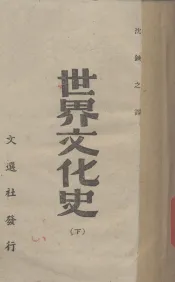 世界文化史  下