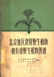 北京地区食用野生植物和有毒野生植物图谱