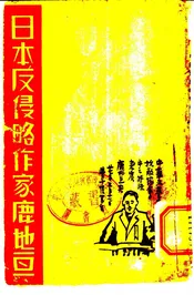 日本反侵略作家鹿地亘