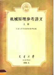 机械原理参考讲义  上  第2版