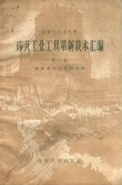 砖瓦工业工具革新技术汇编  第1集