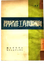 向苏联教育工作者学习  1