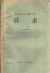 函授师范学校课本  算术  下  初师适用