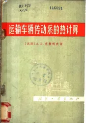运输车辆传动系的热计算