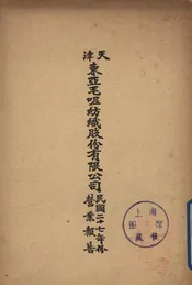天津东亚毛呢纺织股份有限公司民国二十七年份营业报告
