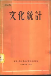 文化统计