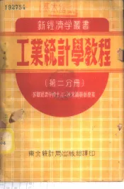 工业统计学教程  第2分册