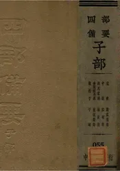 意林  广弘明集  中说  弘明集  颜氏家训  续世说  参