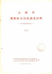 云南省傣族社会历史调查材料  西双版纳地区  9