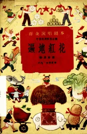 遍地红花  独幕话剧