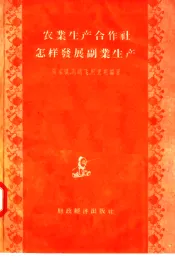 农业生产合作社怎样发展副业生产