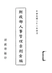 财政部人事管理章则汇编