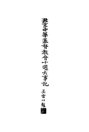 北京中华基督教会十周大事记