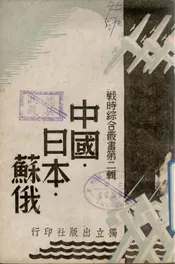 中国·日本·苏俄