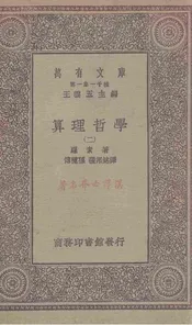 算理哲学  二