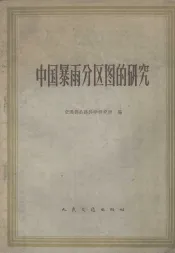 中国暴雨分区图的研究