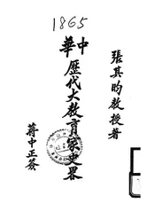 中华历代大教育家史略