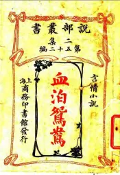 言情小说  血泊鸳鸯  第2集  第52编  第2版