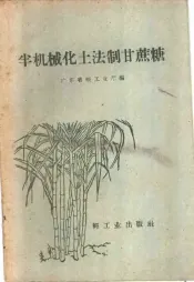 半机械化土法制甘蔗糖