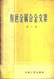 有色金属合金文集  第5辑