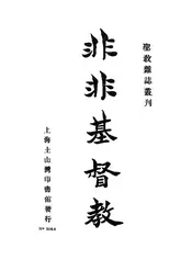 非非基督教